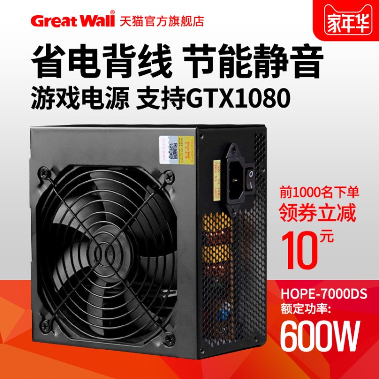 GreatWall長城Hope-7000DS電腦電源 額定600W臺式機(jī)靜音PC電源