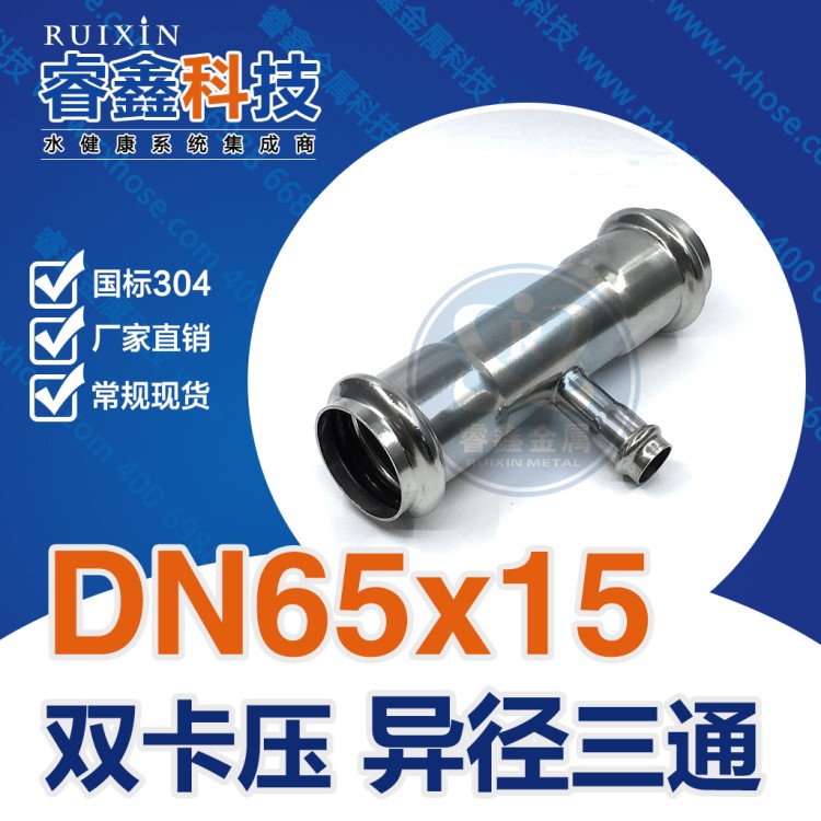 DN65&times;15耐高温三通管件304不锈钢异径三通 水管专用异径三通配件