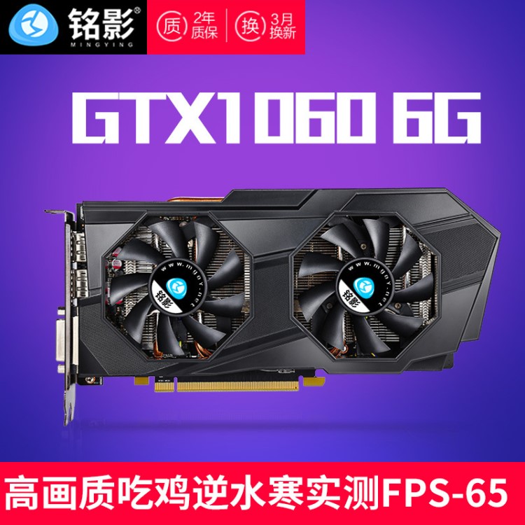 廠家批發(fā)銘影GTX1060 6G顯卡秒gtx1050ti顯卡4g獨(dú)顯非gtx1070ti