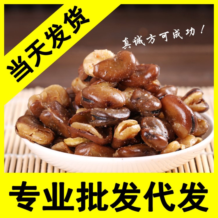 堅(jiān)果炒貨休閑零食品蠶豆散裝小包裝200g廠家批發(fā)包郵