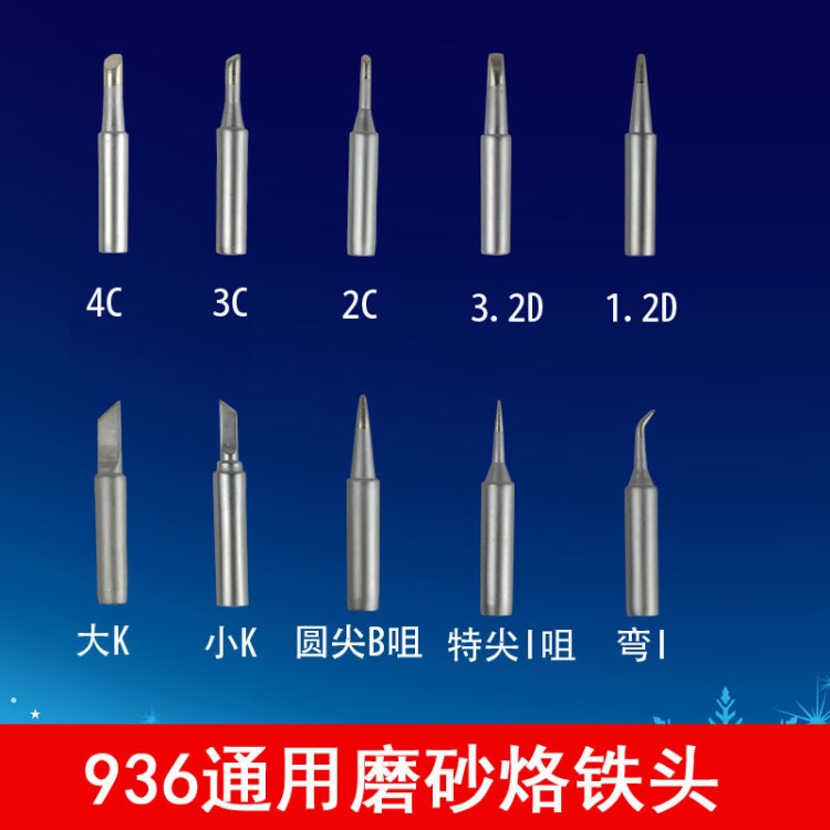 磨砂900M-T全系列規格焊臺936烙鐵頭子焊咀 焊嘴 電焊頭 無鉛環保