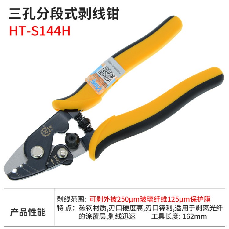 三堡HT-S144H 光纜熔接機(jī)施工工具 多功能電工光纖剝線工具剝線鉗