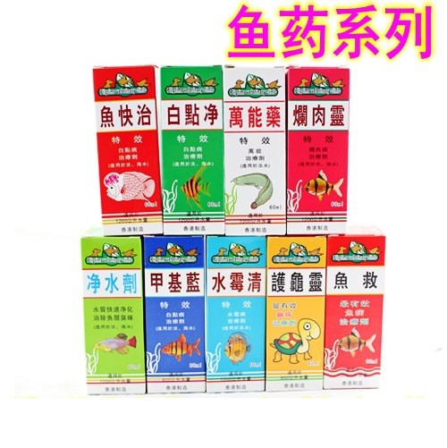 水族箱魚缸魚藥 藥劑疾病藥劑預防魚救白點凈