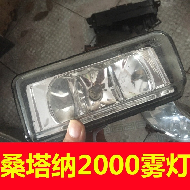 桑塔納2000時(shí)代超人 霧燈 前霧燈 前保燈 防霧燈 原車原廠拆車件