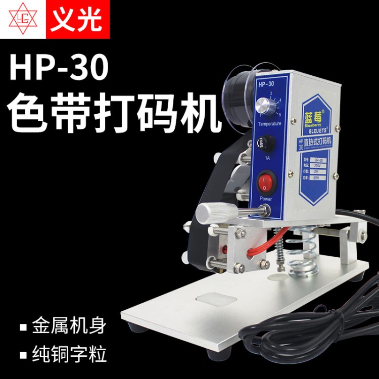 义光牌HP-30色带打码机 生产日期批号数字喷码机手动手压式打码器