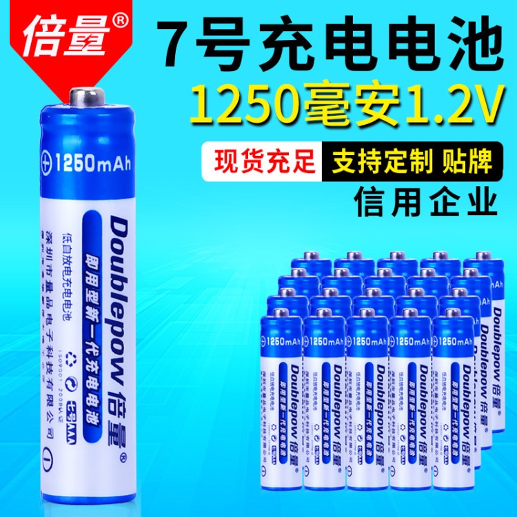 产地货源7号充电电池AAA1250mah遥控器七号1.2V镍氢电池批发