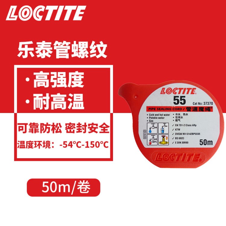 漢高樂泰loctite55螺紋密封膠 液體生料帶漢高樂泰 50M