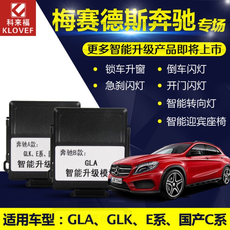 科來(lái)福汽車(chē)配件GLK關(guān)窗器改裝E系自動(dòng)升窗器C系GLA玻璃升降器