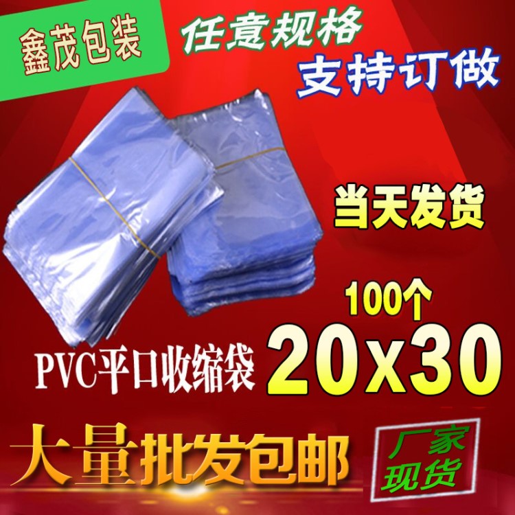 義烏廠家熱收縮膜20*30cm100個pvc收縮袋塑纏繞膜包裝材料可定制