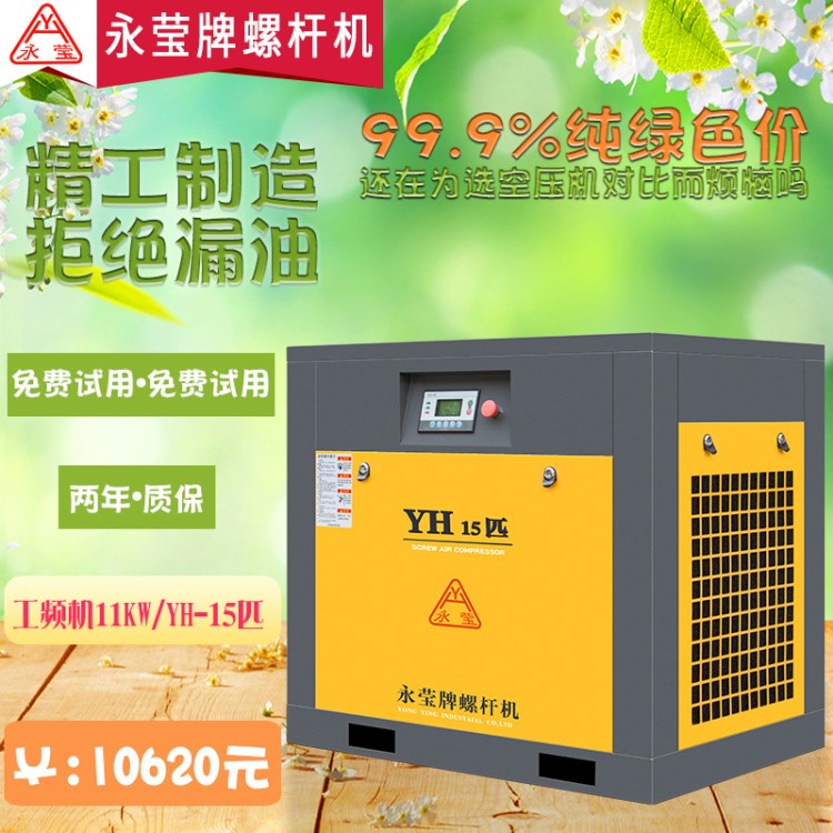 工廠直銷11kw永瑩螺桿式空壓機(jī) 靜音氣泵無油空氣壓縮機(jī)0.8Mpa