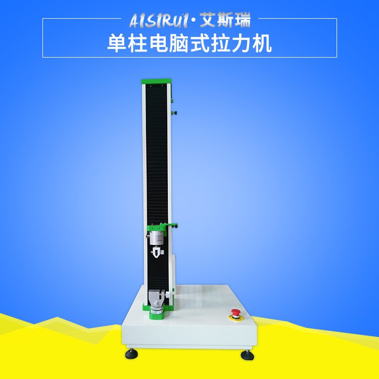 電子拉力試驗(yàn)機(jī) 微電腦數(shù)顯單臂塑料薄膜材料拉力試驗(yàn)機(jī)