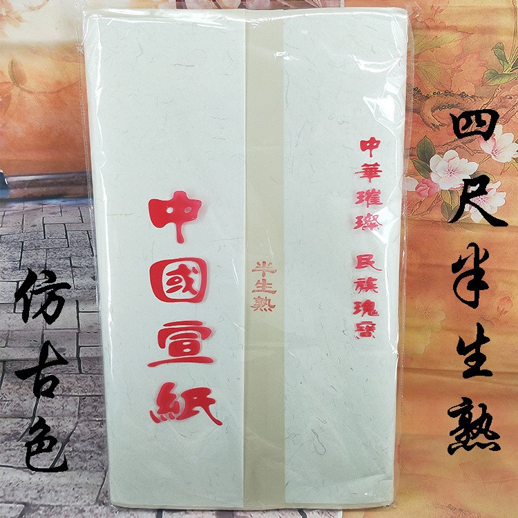 精制四尺半生熟 仿古色 書(shū)法練習(xí)宣紙 國(guó)畫(huà)文房四寶 宣紙批發(fā)