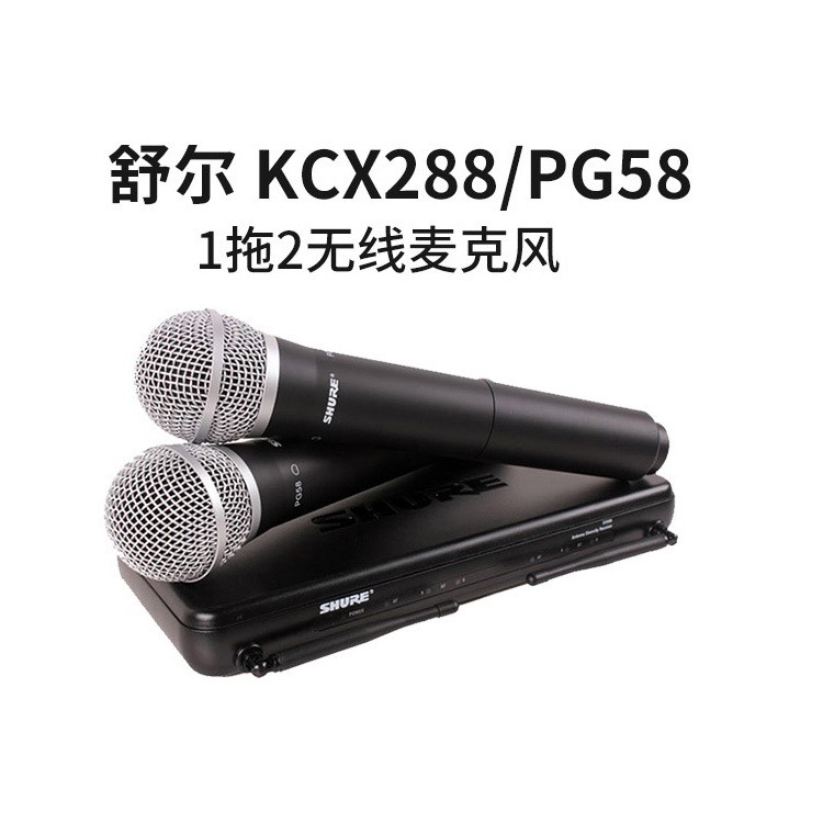 SHURE 舒爾（Shure）KCX288/PG58 雙手持無線話筒 舞臺(tái) 演出 會(huì)議