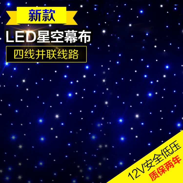 Led星空幕布婚慶背景 星空布 星光布 婚禮演出舞臺背景幕布