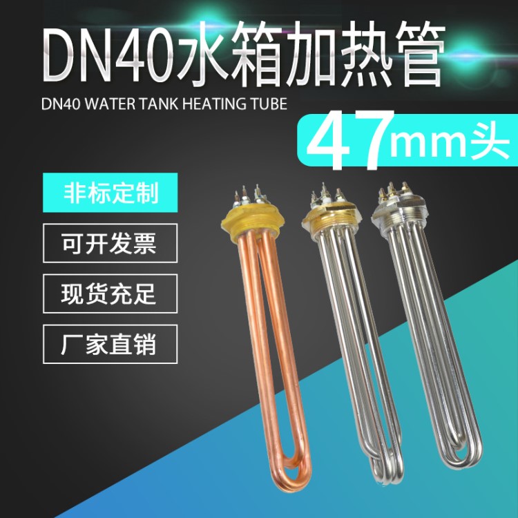 DN40不锈钢水箱加热管 锅炉47mm电热管空气能加热棒 水箱发热器