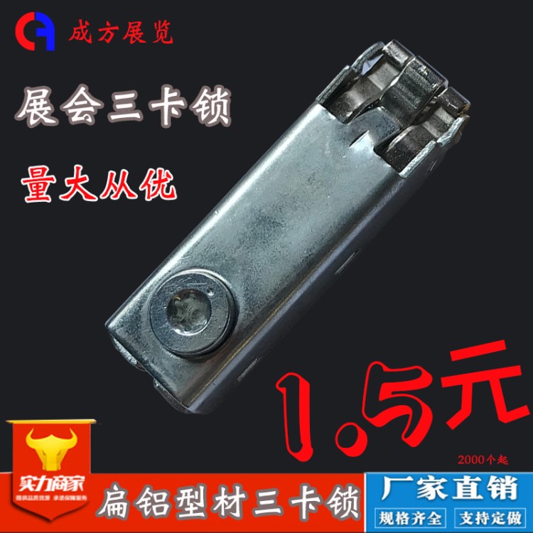 廠家直銷批發展會三卡鎖成方卡鎖扁鋁連接卡鎖鋁型材專用魚缸卡鎖