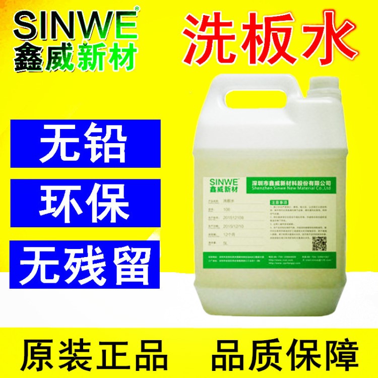 SINWE鑫威無(wú)鉛環(huán)保洗板水 松香助焊劑強(qiáng)力清潔劑 pcb線路板清洗劑