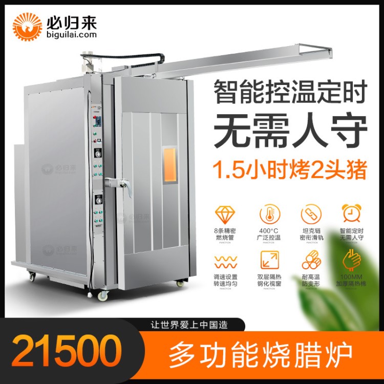 必歸來黃金脆皮烤豬爐商用全自動燃氣烤豬機器乳豬箱燒臘爐燒豬爐