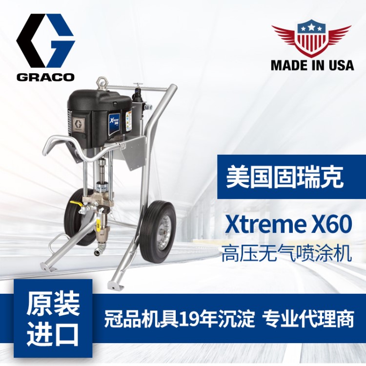 美国GRACO固瑞克高压无气喷涂机xtreme X60工业防腐高压喷涂机