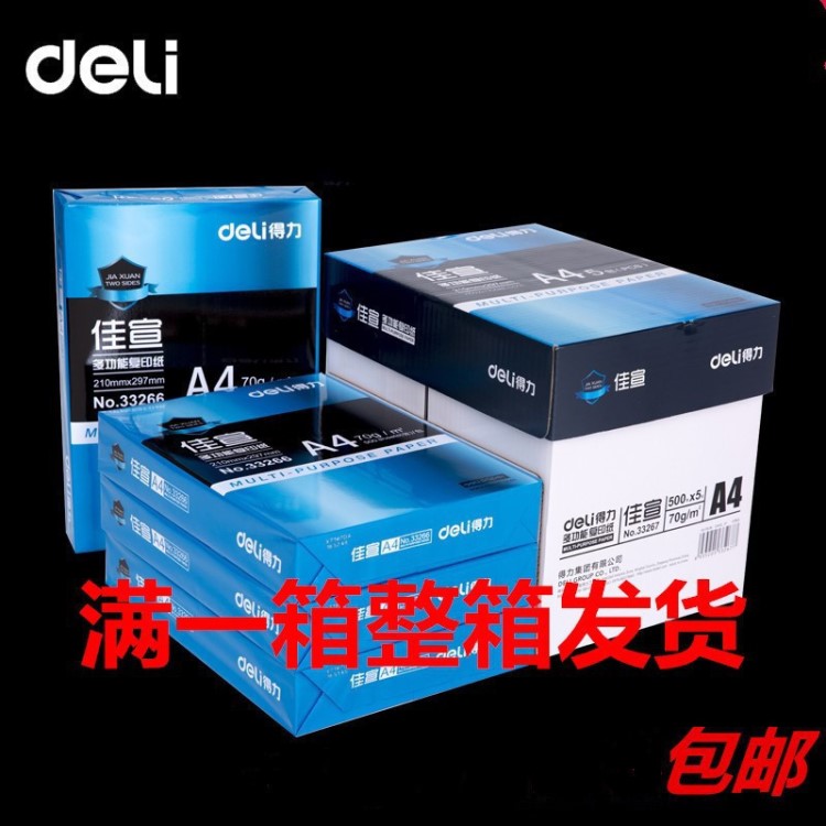 a4復印紙70g克打印紙批發(fā)得力靜電辦公用紙a4打印紙復印紙