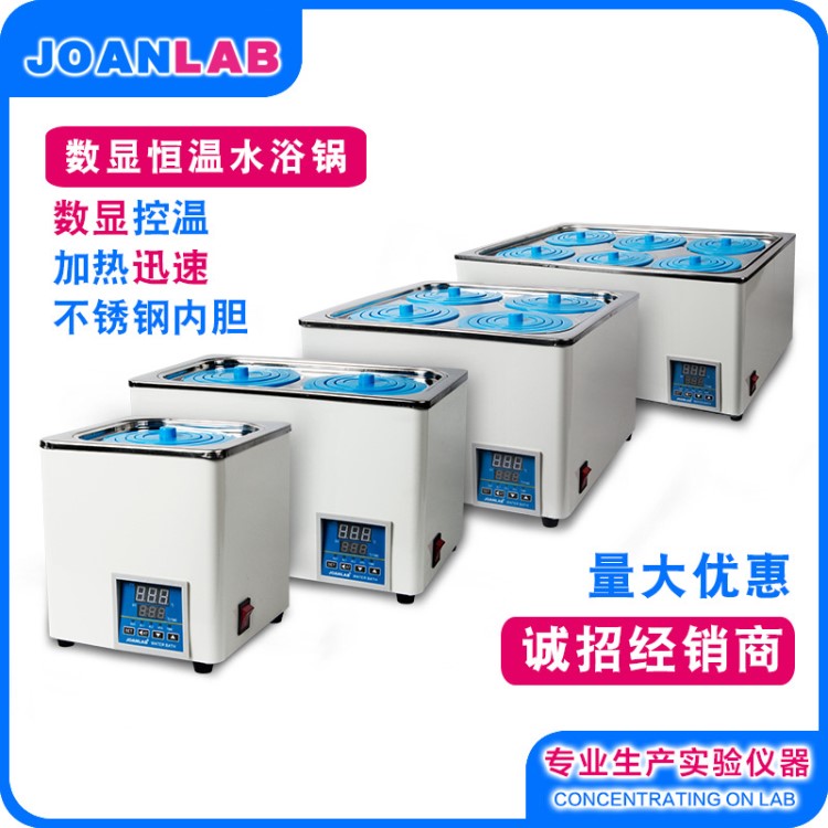 JOANLAB 電熱數(shù)顯恒溫水浴鍋 單孔 雙孔 四孔 六孔 （廠家直銷）