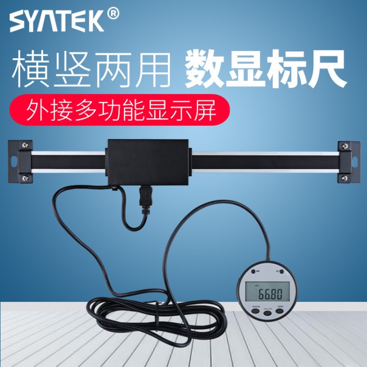 syntek橫式豎式兩用數(shù)顯標尺 機床設備位移傳感器 光柵定位尺