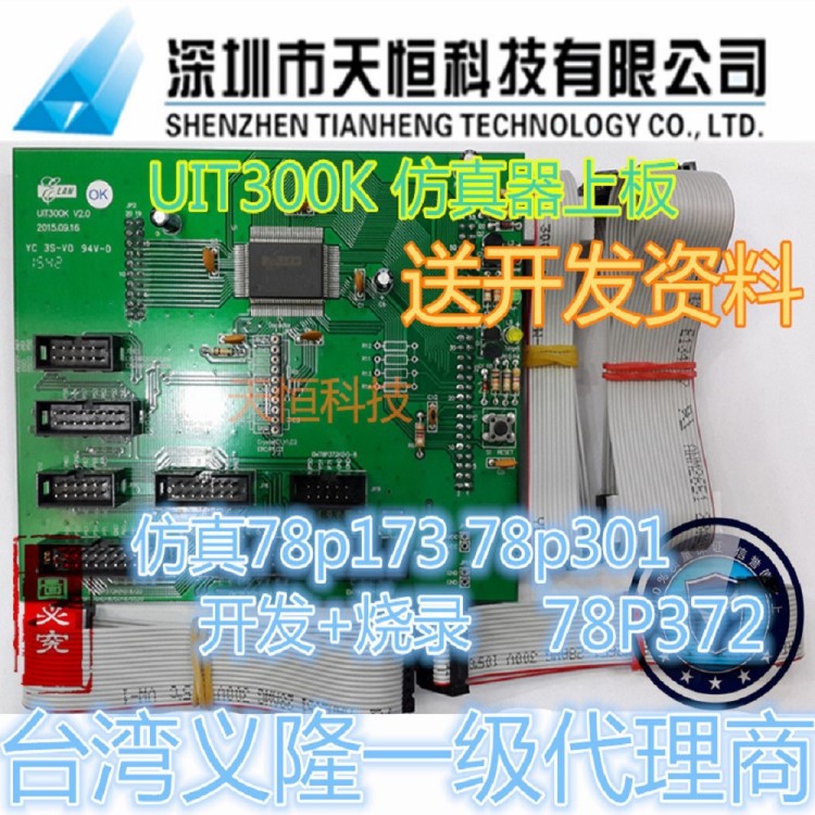 義隆單片機(jī)代理仿真器上板UIT300K EM78P301N EM78P173送開發(fā)資料