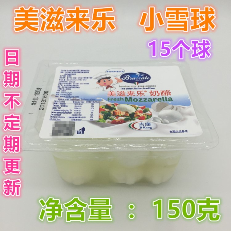 2盒包邮 吉康 美滋来乐鲜奶酪 小雪球15个球马苏里拉水牛芝士150g