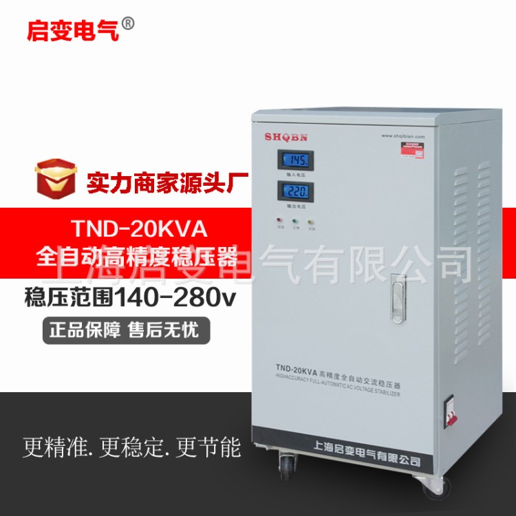 启变单相交流稳压器全自动20KW升压器20000W稳压电源220V家用空调