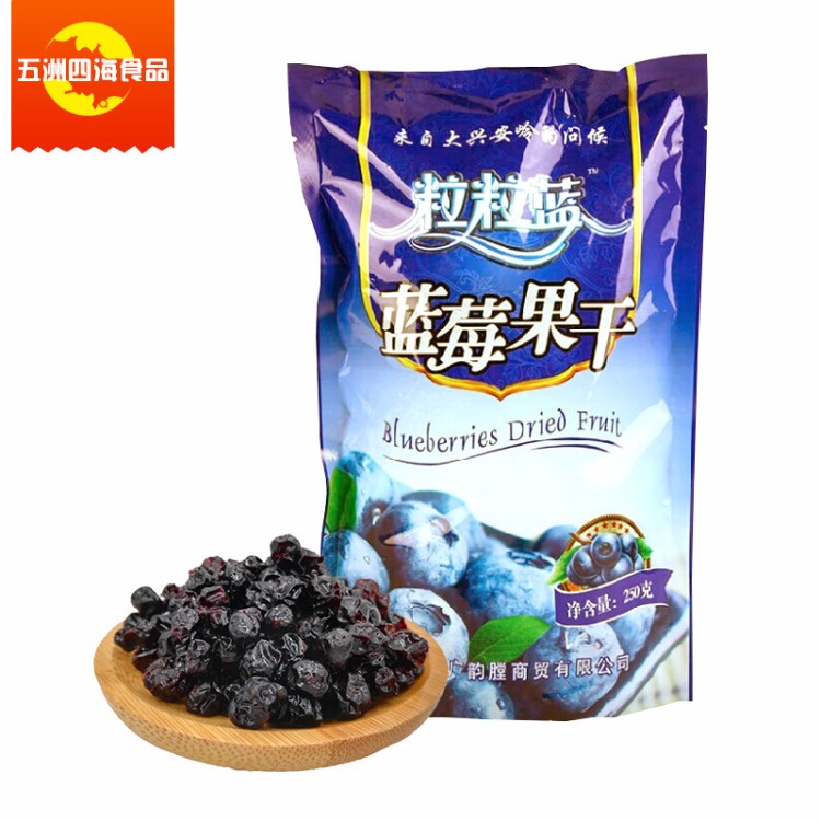 粒粒藍藍莓果干250g 內帶獨立小包裝廠家直供現貨內蒙特產