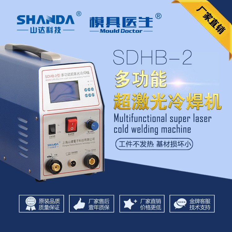 SDHB-2不銹鋼櫥柜焊機(jī) 冷焊機(jī) 薄板焊接 山達(dá)廠家直銷(xiāo)