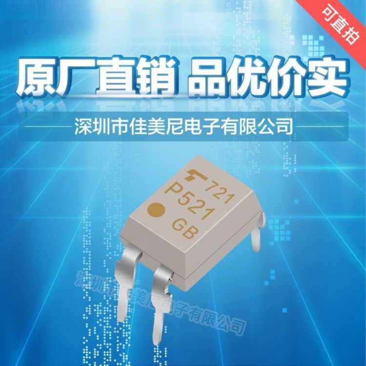 東芝直插光耦TLP521-1GB DIP-4 光電耦合器 原廠直銷 品優(yōu)價實