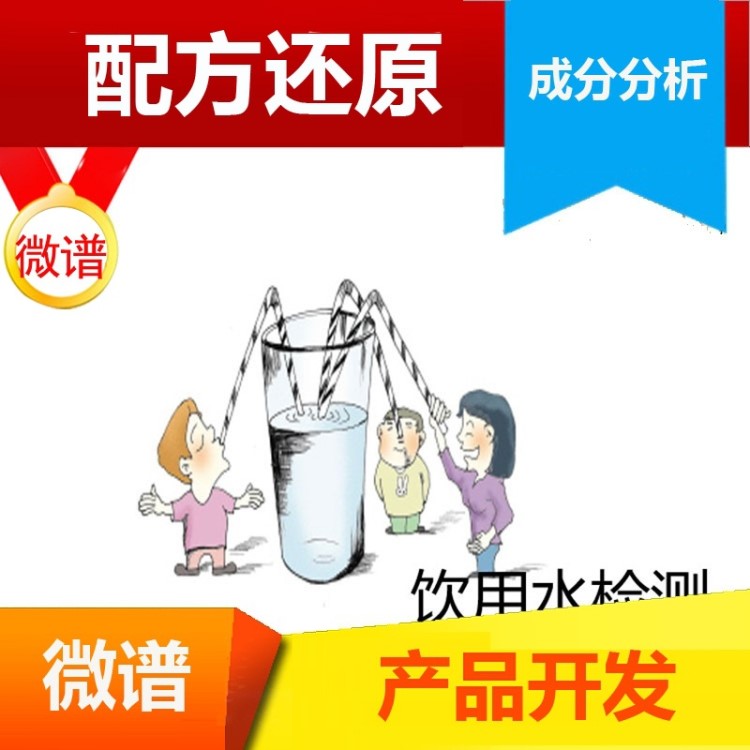 飲用水檢測 生活飲用水檢測 飲用水質(zhì)量檢測 產(chǎn)品檢測