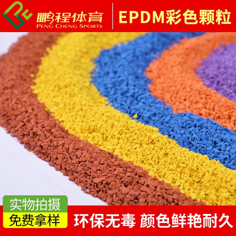 鵬程體育供應(yīng)epdm彩色橡膠顆粒 EPDM橡膠跑道顆粒