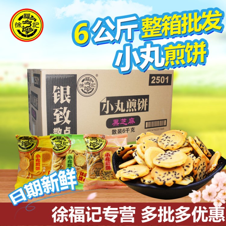 徐福記小丸煎餅散裝1.5kg 雞蛋黑白芝麻餅干糕點(diǎn)休閑食品 批發(fā)