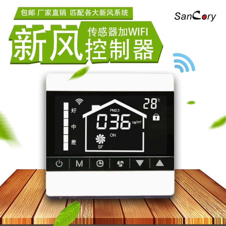 新風(fēng)溫控器 pm2.5 wifi遠(yuǎn)程控制 換氣 智能控制器多種風(fēng)速