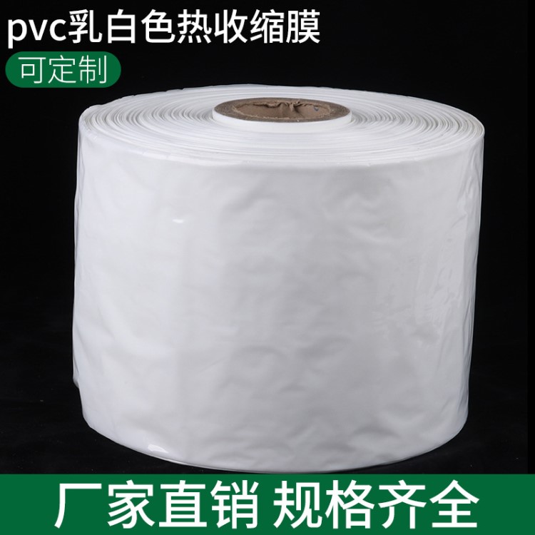 pvc乳白色環保收縮膜 PVC收縮膜 PVC熱縮膜乳白桶膜現貨