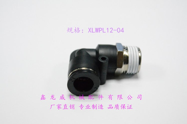 快插PL12-04彎頭|氣管彎頭|PU氣管接頭|L型接頭|直角90度|塑膠省