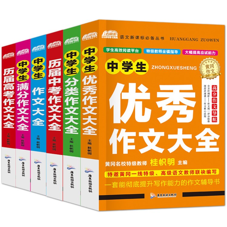 6册中学生黄冈作文大全满分中考高考作文