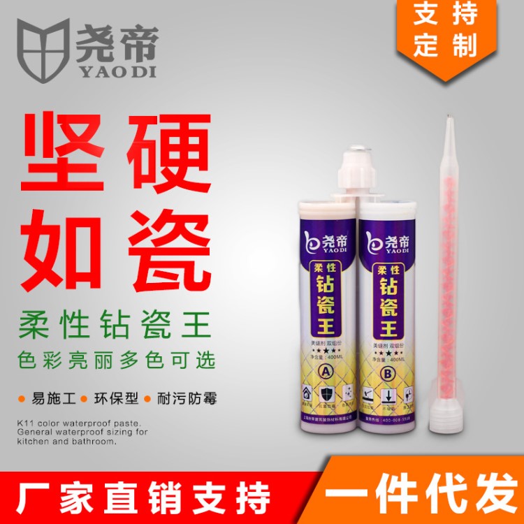 堯帝美縫劑400ml雙組份真瓷 雙管瓷磚美縫縫材料鉆瓷金