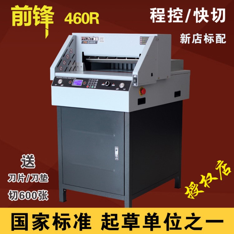 前鋒E460R/E490R標(biāo)書切紙機(jī)電動(dòng)全自動(dòng)數(shù)控裁紙機(jī)程控送貨上門