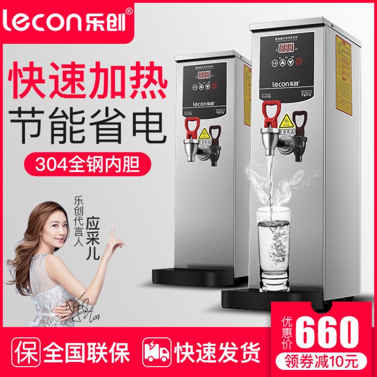 樂創(chuàng)步進(jìn)式電熱開水器全自動商用開水機(jī)即熱奶茶店燒水保溫開水桶