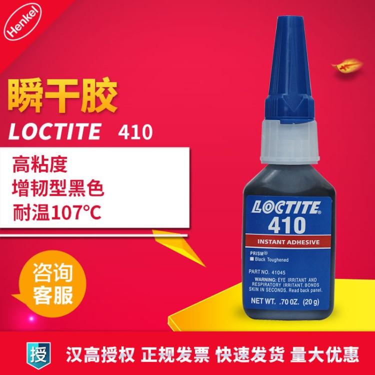 漢高樂泰Loctite410膠水通用型中粘度瞬干膠瞬間膠水