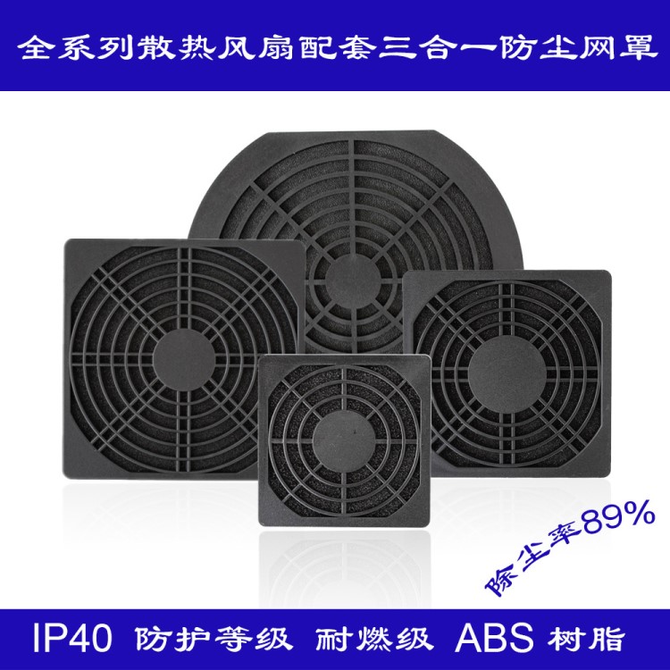 供應散熱風扇防塵網罩172mm散熱風扇網罩三合一黑色塑料防塵網罩
