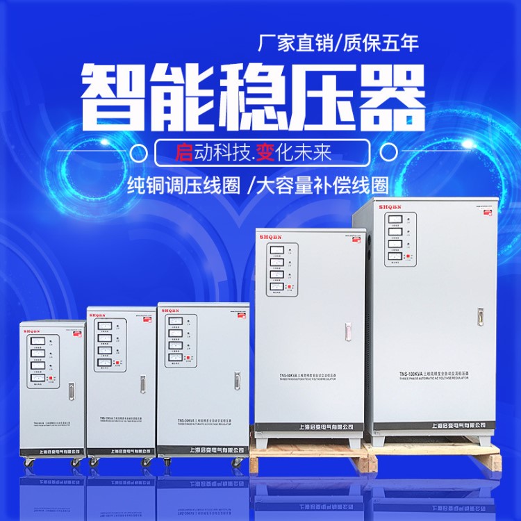 启变380V三相稳压器30000w全自动交流稳压电源30KW调压器工业