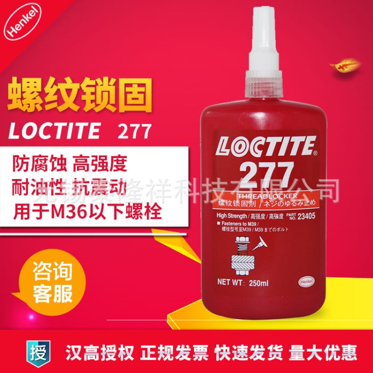 漢高樂泰loctite277膠水 高強度螺紋鎖固劑 密封螺絲膠 250ml