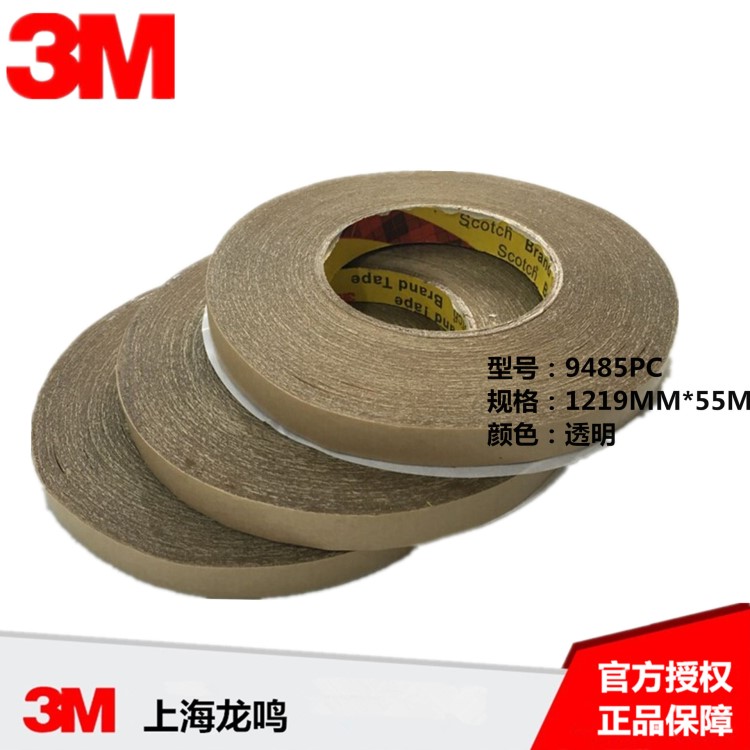 3M9485PC 無基材雙面膠 薄雙面耐高溫膠帶1219MM*55M【未稅】