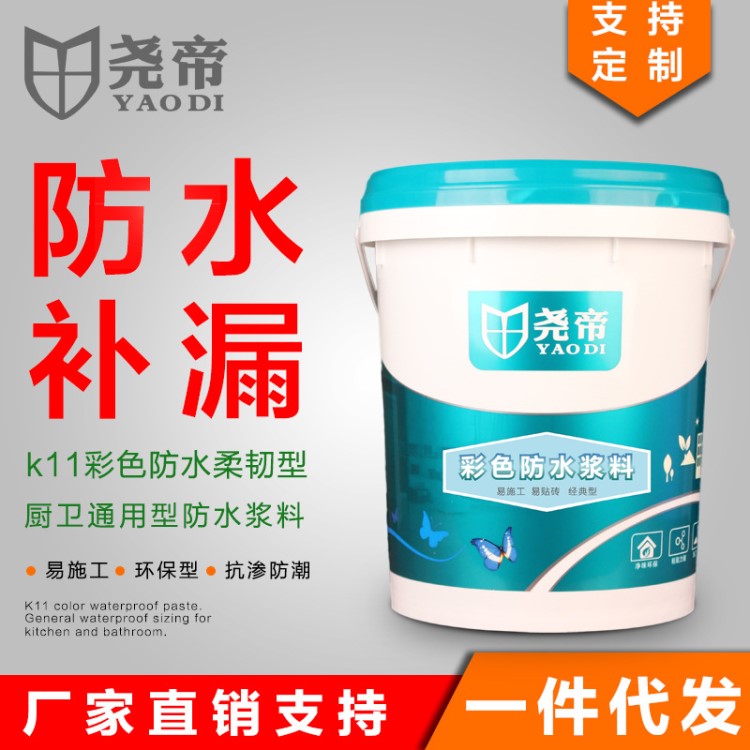 堯帝彩色防水漿料5-20KG JS藍色廚衛間K11雙組份防水涂料