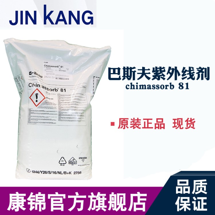 德國巴斯夫UV-531 C81 BASF紫外線吸收劑 CHIMASSORB 81抗老化劑