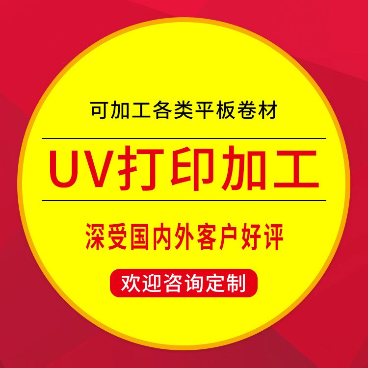 承接 東莞uv平板打印加工 uv噴繪彩印 木板玻璃亞克力uv打印
